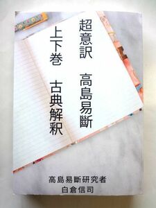 【大型本】 超意訳 高島易断 上下巻 古典解釈/白倉信司 令和3年 第1刷発行★ゆうパック60サイズ