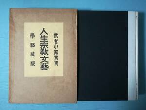 【古書】人生宗教文藝 武者小路実篤/著 學藝社 昭和10年/初版