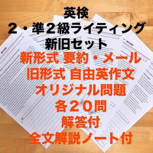 英検ライティング問題＋書き方解説ノート付　英検2級・準2級セット新形式　要約　2024年最新版