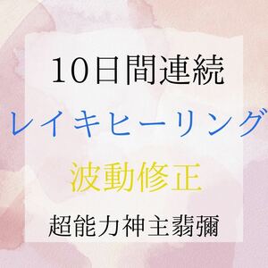 最強神主☆遠隔レイキヒーリング☆波動修正 10日間 結界ソルト 霊視鑑定 占い