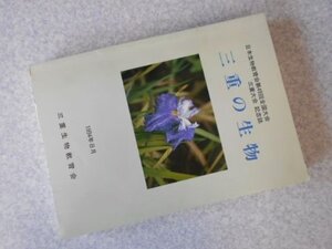 三重の生物 日本生物教育会第49回全国大会・三重大会記念誌