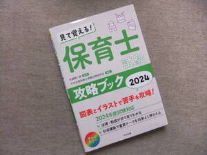 ■見て覚える!保育士試験攻略ブック　2024■