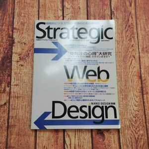 ストラテジックウェブデザイン―戦略的ビジネスサイト構築のための情報誌