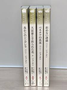 ◇◆ハーレクイン・ロマンス◆◇ 著者＝ペニー・ジョーダン《ベレア家の愛の呪縛 全4作》【鳥かごのシンデレラ　大富豪と手折られた花 他】