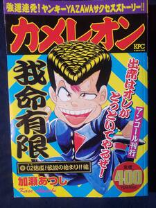 カメレオン OZ結成! 伝説の始まり!!編 　加瀬 あつし