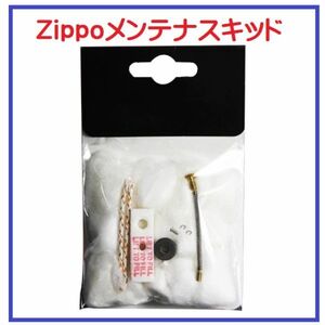 即決…新品　ZIPPO メンテナンス キット 交換 汎用 コットン フェルト ウィック スプリング セット　Z076