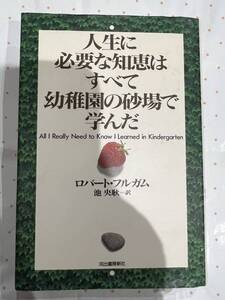 初版　人生に必要な知恵はすべて幼稚園の砂場で学んだ　ロバート・フルガム　河出書房新社　単行本