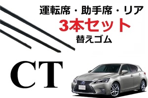 CT 200h ワイパー 替えゴム 適合サイズ フロント2本 リア1本 合計3本 交換セット レクサス純正互換品 3本入り ZWA10 専用 SmartCustom