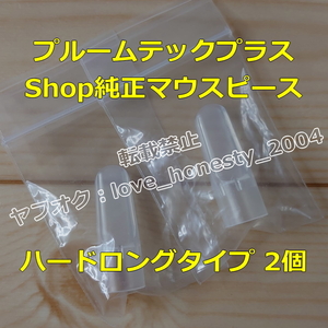 ◆送料140円～◆新品・未開封◆ロングタイプ◆2個◆プルームテックプラス ウィズ マウスピース Shop純正 アクセサリー PloomTECH+ with 1.5