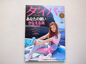 ダイバー 2010年 09月号●特集=あなたの願いかなえる海●表紙=スザンヌ(イルカになる夢in御蔵島)