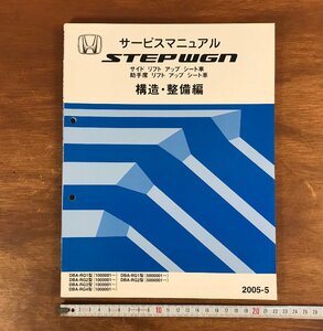 LL-3445 ■送料無料■ HONDA サービスマニュアル STEPWGN リフトアップシート車 構造・整備編 2005-5 自動車 古本 古書 /くJYら