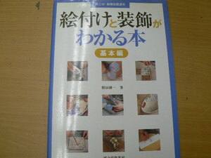 絵付けと装飾がわかる本 基本編 陶工房・施釉装飾講座　　　　Ｓ