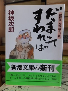 だまってすわれば　　観相師・水野南北一代 　　　　　　 神坂 次郎　　　　　　　　　(新潮文庫)