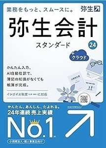 弥生会計　24　スタンダード＋クラウド　新品　最新版　STAN 送料無料　インボイス制度　電子帳簿保存法対応　2023/10/20発売 