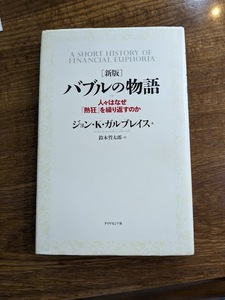 新版 バブルの物語 ジョン・ケネス・ガルブレイス