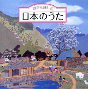 四季を感じる 日本のうた～唱歌・抒情歌・こころの歌＜四季折々の効果音入り＞/(童謡/唱歌),ひまわりキッズ,タンポポ児童合唱団,ひばり児童