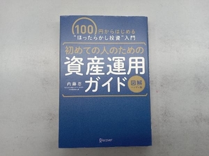 初めての人のための資産運用ガイド 図解ハンディ版 内藤忍