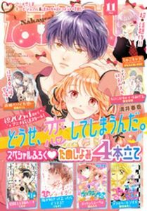 (説明必読) なかよし 2024年11月号 [2024年10月3日発売] 電子書籍版 