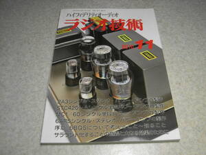 ラジオ技術　2010年11月号　EL91/2A3/STC4201-A/6AR5/MC1-60各真空管アンプの製作　6BQ5について　桂光300B　マランツPM8004レポート