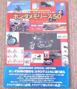 ホンダメモリーズ50 モーターサイクル編 カタログ本★1948-1998 柏秀樹 著 立風書房★全国送料185円 消費税不要 CBX400F CB400FOUR