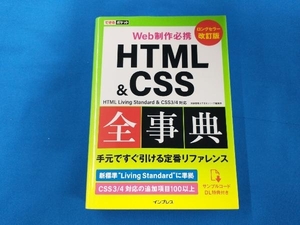 Web制作必携 HTML&CSS全事典 改訂版 加藤善規