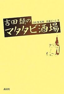 吉田類のマタタビ酒場/吉田類【監修】,佐藤ピート【著】