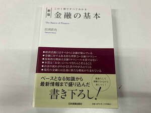 帯付き 金融の基本 新版 田渕直也