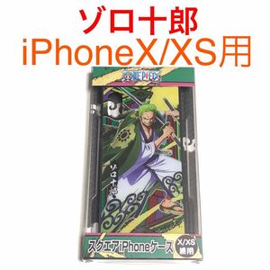 匿名送料込み iPhoneX iPhoneXS用カバー スクエア ケース ワンピース ロロノア・ゾロ十郎 新品iPhone10 アイホンX アイフォーンXS/ND3