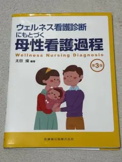 ウェルネス看護診断にもとづく母性看護過程