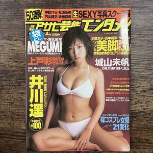 K-5532■月刊アサヒ芸能エンタメ 2002年4月■MEGUMI 上戸彩 井川遥■芸能誌