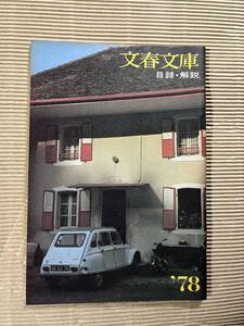 送料無料『文春文庫解説目録』1978年6月　文藝春秋　文芸春秋