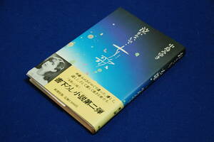 絶版本■中島みゆき【泣かないで・女歌】新潮社-単行本+帯■小説第2弾■中島みゆきがめぐり逢った、優しく、そして逞しく生きる女たち