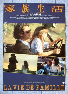 【ポスター】家族生活 (1984仏)／監督ジャック・ドワイヨン／サミー・フレー、マラ・ゴイエ／洋画ポスター Ｂ２