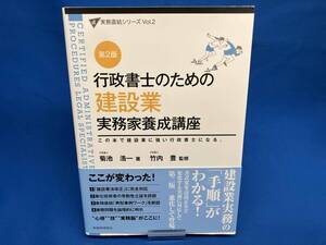 行政書士のための建設業実務家養成講座 第2版 竹内豊