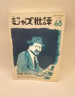 ジャズ批評68 　ジャズ・ピアノ