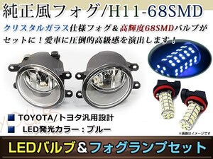 LED 68連 ブルー フォグランプ ユニットset ハロゲン付属 純正交換 HID対応 耐熱 強化 ガラス レンズ エスティマアエラスGSR/ACR50系