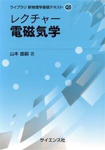 レクチャー 電磁気学 ライブラリ新物理学基礎テキストQ5/山本直嗣(著者)