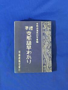 P907Q●「標準支那語早わかり」 須藤雄鳳堂 支那語速成研究会編 昭和14年 単語/会話/軍事/偵察/訊問/宣撫/中国/語学/戦前