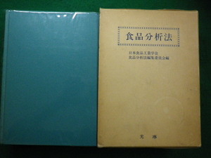 ■食品分析法 日本食品工業学会 　1982年　光琳■FAIM2021070607■