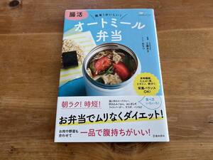 腸活 オートミール弁当 おなつ 工藤あき