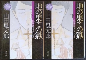 山田風太郎『地の果ての獄　上・下巻　山田風太郎ベストコレクション』角川文庫