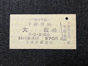 （下津井電鉄・国鉄連絡） 【下津井から早・陽・東経由 大阪ゆき A型】 廃札