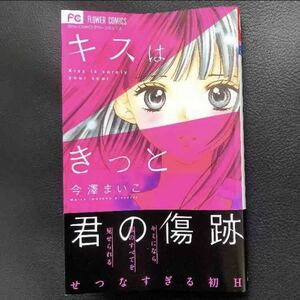 FC 今澤まいこ キスはきっと君の傷跡 小学館 少女漫画 女性コミック