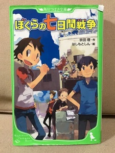 ■ ぼくらの七日間戦争 ■ 角川つばさ文庫　宗田理 (絵)はしもとしん　KADOKAWA　送料195円