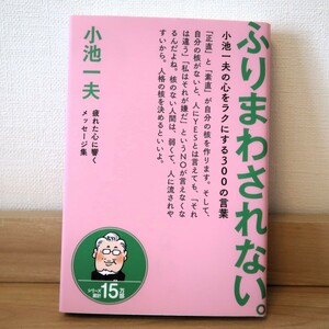 【送料無料】ふりまわされない。 小池一夫 ポプラ社