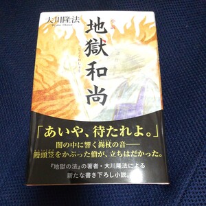 小説地獄和尚 （ＯＲ　ＢＯＯＫＳ） 大川隆法／著