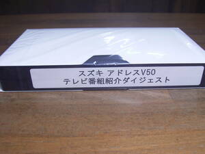 スズキ　アドレスV50　テレビ番組紹介ダイジェスト　新品　VHS