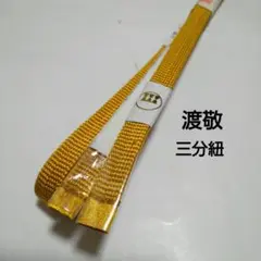 No.2240 帯締め　渡敬　三分紐　正絹　着物　和装小物　新品未使用