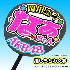 P【AKB48】14期 (A) 岡田奈々 なぁちゃん応援 手作りうちわ文字 推しメン