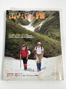 山と渓谷　1986年5月号　ガイド　私の春山　1986年 昭和61年【H75695】